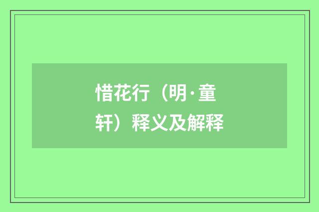 惜花行（明·童轩）释义及解释