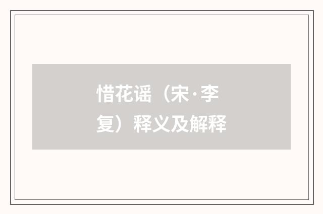 惜花谣（宋·李复）释义及解释