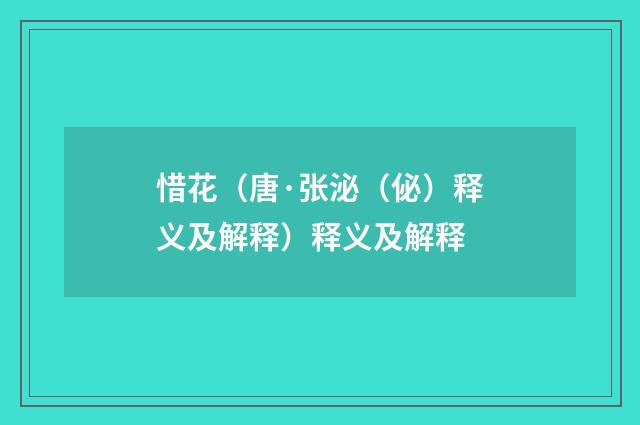 惜花（唐·张泌（佖）释义及解释）释义及解释