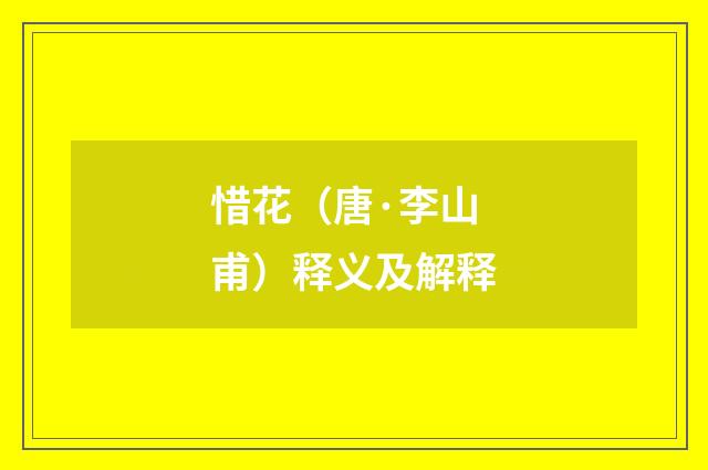 惜花（唐·李山甫）释义及解释