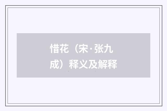 惜花（宋·张九成）释义及解释