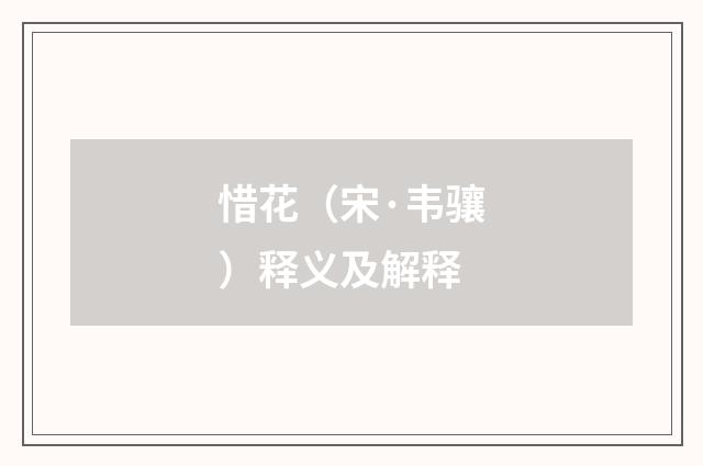 惜花（宋·韦骧）释义及解释