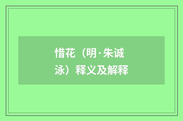 惜花（明·朱诚泳）释义及解释