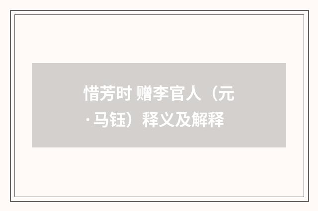 惜芳时 赠李官人（元·马钰）释义及解释