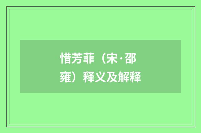 惜芳菲（宋·邵雍）释义及解释