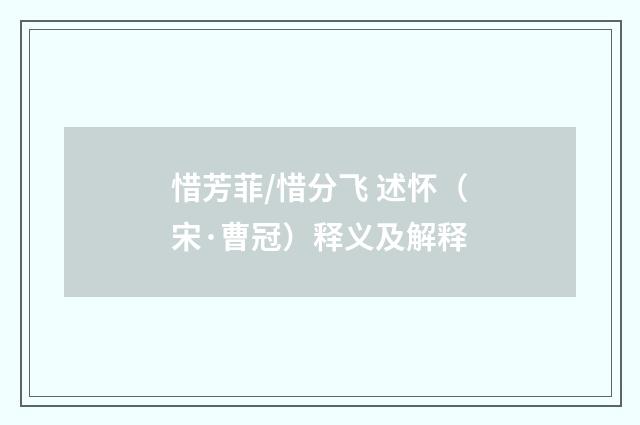 惜芳菲/惜分飞 述怀（宋·曹冠）释义及解释