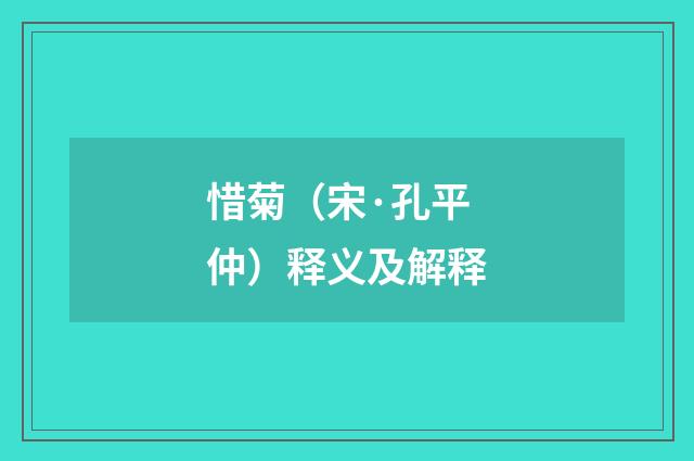 惜菊（宋·孔平仲）释义及解释