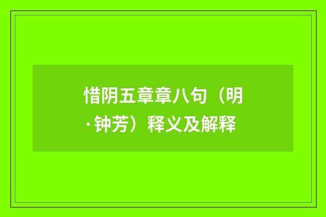 惜阴五章章八句（明·钟芳）释义及解释