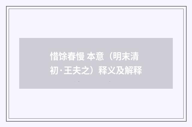 惜馀春慢 本意（明末清初·王夫之）释义及解释