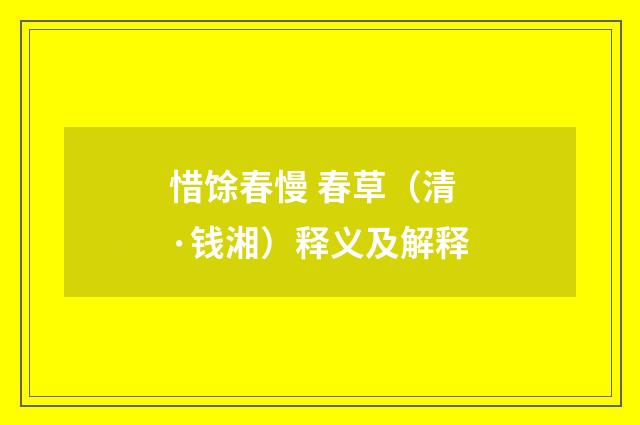 惜馀春慢 春草（清·钱湘）释义及解释