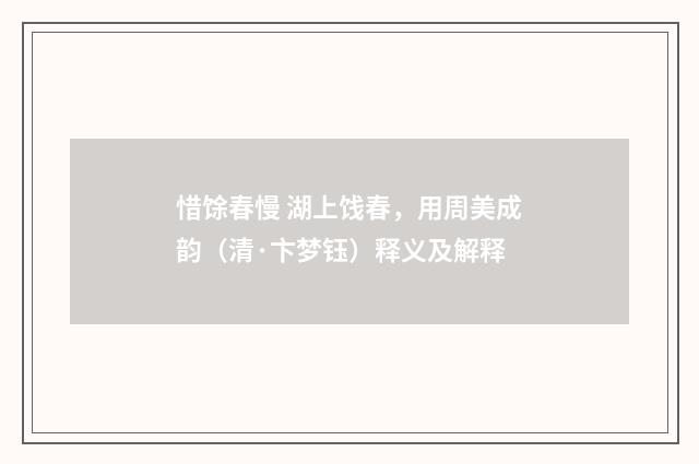 惜馀春慢 湖上饯春，用周美成韵（清·卞梦钰）释义及解释