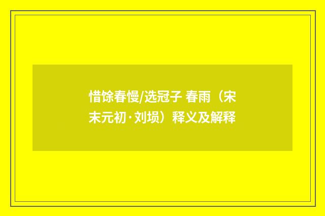 惜馀春慢/选冠子 春雨（宋末元初·刘埙）释义及解释