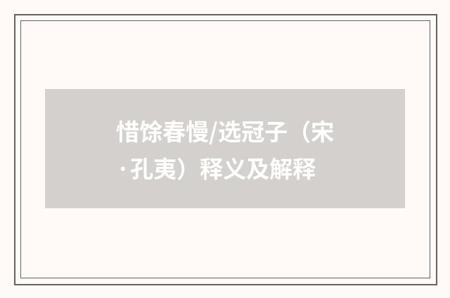 惜馀春慢/选冠子（宋·孔夷）释义及解释