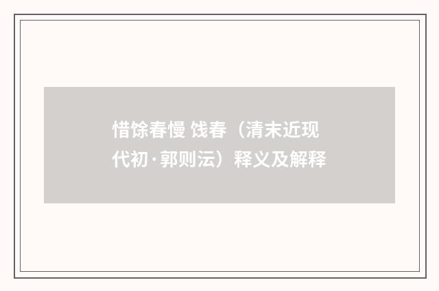 惜馀春慢 饯春（清末近现代初·郭则沄）释义及解释