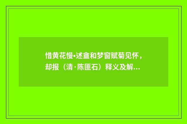 惜黄花慢•述盦和梦窗赋菊见怀，却报（清·陈匪石）释义及解释
