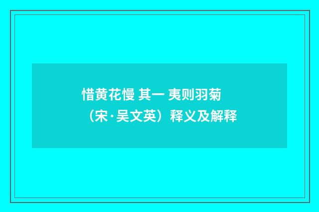 惜黄花慢 其一 夷则羽菊（宋·吴文英）释义及解释