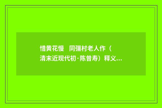 惜黄花慢 同彊村老人作（清末近现代初·陈曾寿）释义及解释