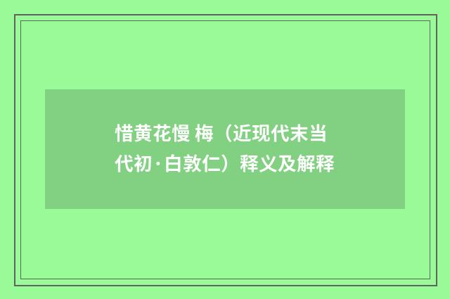 惜黄花慢 梅（近现代末当代初·白敦仁）释义及解释