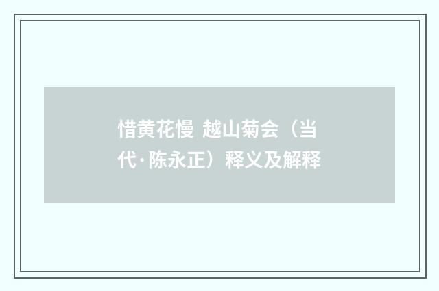 惜黄花慢 越山菊会（当代·陈永正）释义及解释