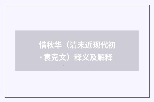 惜秋华（清末近现代初·袁克文）释义及解释