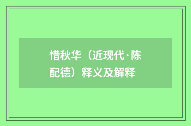 惜秋华（近现代·陈配德）释义及解释