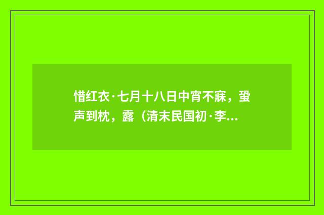 惜红衣·七月十八日中宵不寐，蛩声到枕，露（清末民国初·李岳瑞）释义及解释