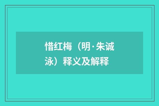 惜红梅（明·朱诚泳）释义及解释