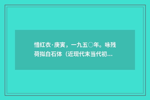 惜红衣·庚寅，一九五○年。咏残荷拟白石体（近现代末当代初·黄咏雩）释义及解释