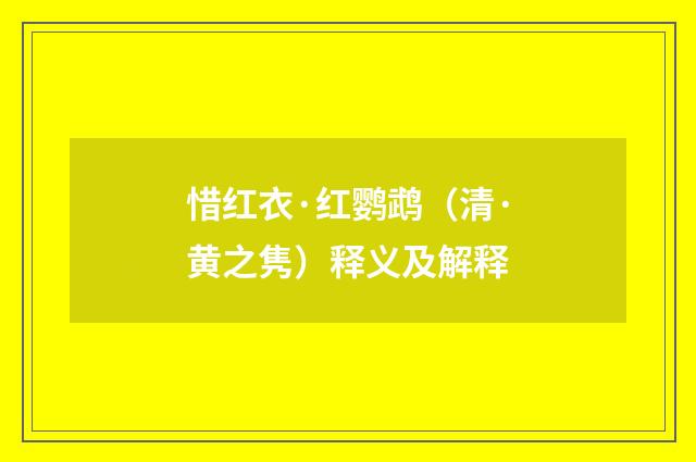 惜红衣·红鹦鹉（清·黄之隽）释义及解释