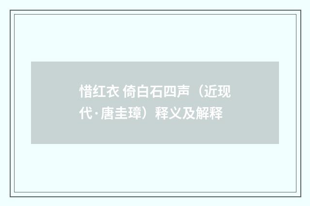 惜红衣 倚白石四声（近现代·唐圭璋）释义及解释
