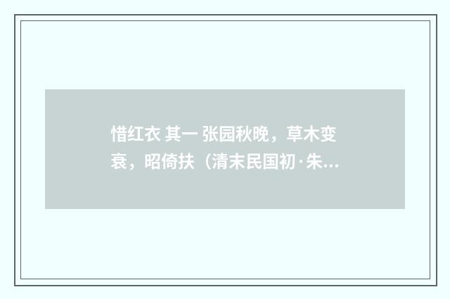 惜红衣 其一 张园秋晚，草木变衰，昭倚扶（清末民国初·朱祖谋）释义及解释