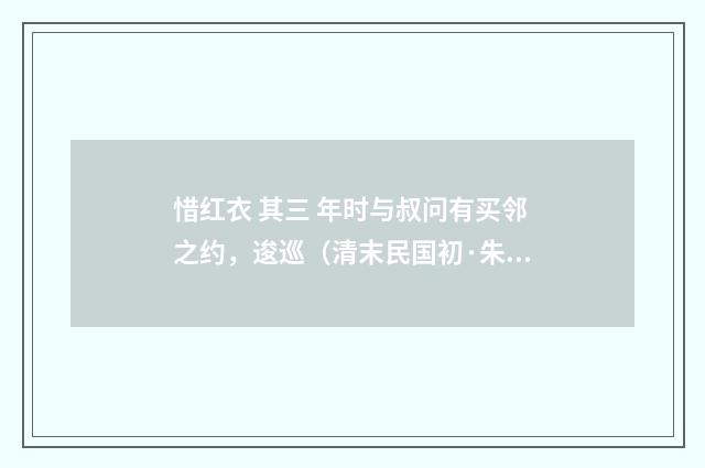 惜红衣 其三 年时与叔问有买邻之约，逡巡（清末民国初·朱祖谋）释义及解释