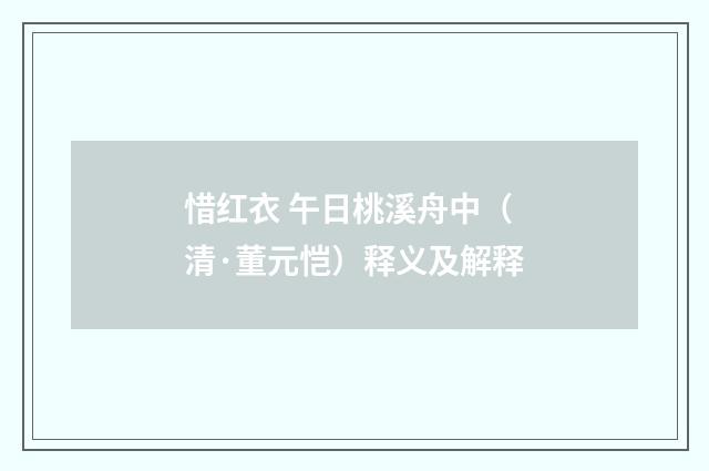 惜红衣 午日桃溪舟中（清·董元恺）释义及解释
