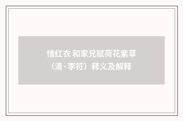 惜红衣 和家兄赋荷花紫草（清·李符）释义及解释
