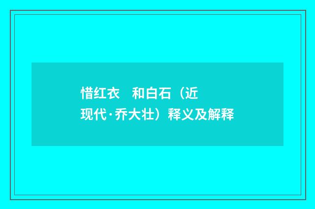 惜红衣 和白石（近现代·乔大壮）释义及解释