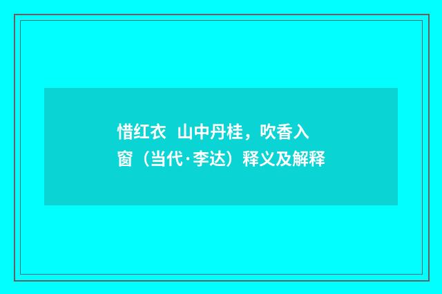 惜红衣 山中丹桂，吹香入窗（当代·李达）释义及解释