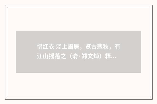 惜红衣 泾上幽居，览古悲秋，有江山摇落之（清·郑文焯）释义及解释