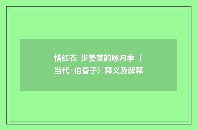 惜红衣 步姜夔韵咏月季（当代·伯昏子）释义及解释
