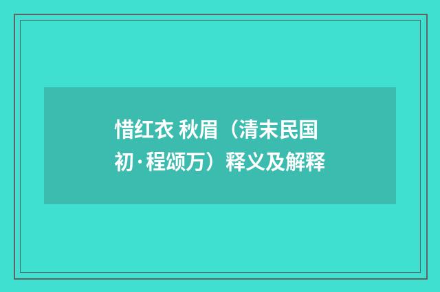 惜红衣 秋眉（清末民国初·程颂万）释义及解释