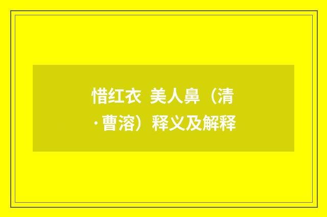 惜红衣 美人鼻（清·曹溶）释义及解释
