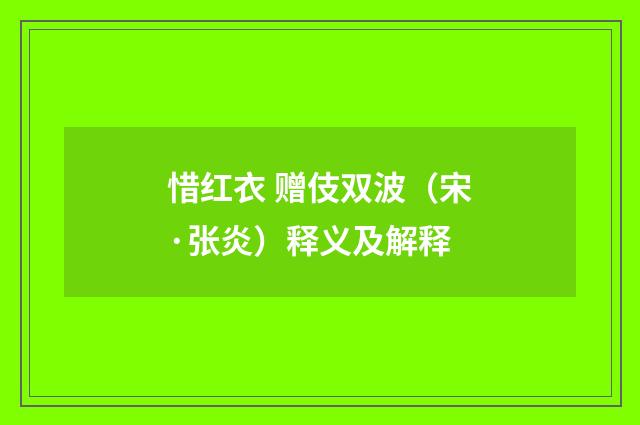 惜红衣 赠伎双波（宋·张炎）释义及解释