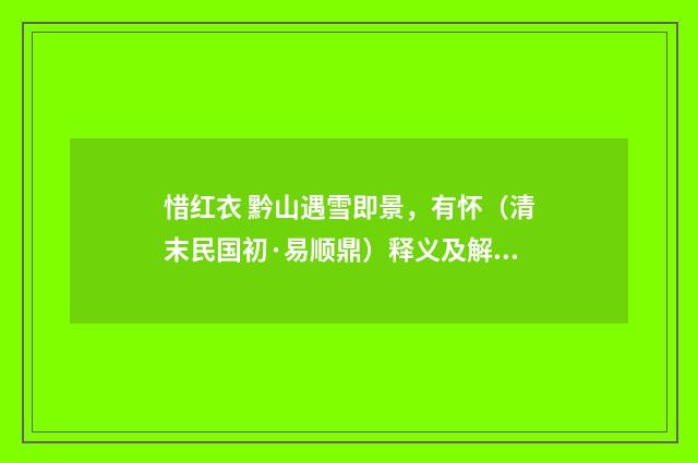 惜红衣 黔山遇雪即景，有怀（清末民国初·易顺鼎）释义及解释