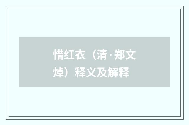 惜红衣（清·郑文焯）释义及解释