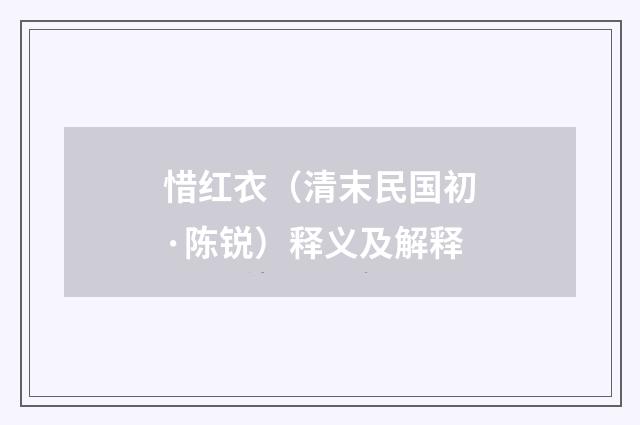惜红衣（清末民国初·陈锐）释义及解释