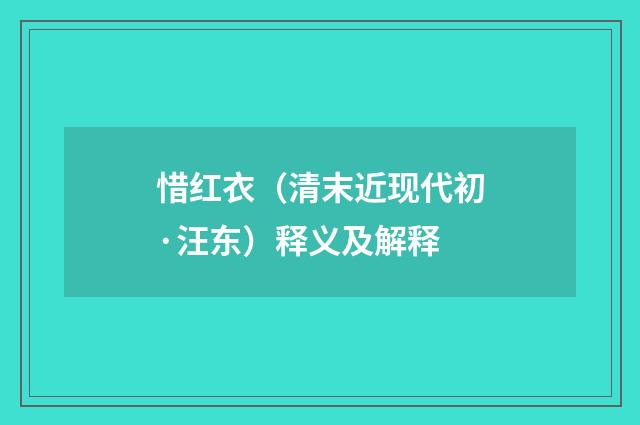 惜红衣（清末近现代初·汪东）释义及解释