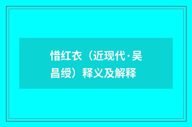 惜红衣（近现代·吴昌绶）释义及解释