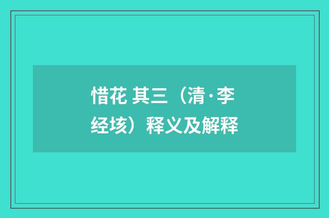惜花 其三（清·李经垓）释义及解释