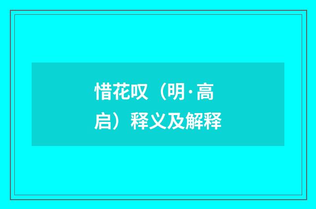 惜花叹（明·高启）释义及解释