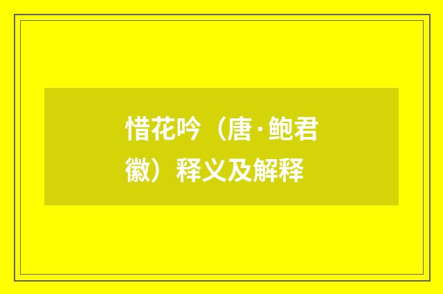 惜花吟（唐·鲍君徽）释义及解释