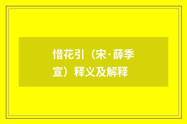 惜花引（宋·薛季宣）释义及解释